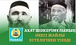 АХАТ ШӘКӘРІМҰЛЫНЫҢ ӘКЕСІ ЖАЙЛЫ ЕСТЕЛІГІНЕН ҮЗІНДІ