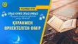 ҚҰРАНМЕН ӨРНЕКТЕЛГЕН ӨМІР (3-күн)