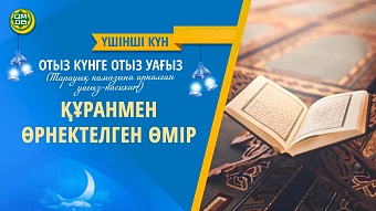 ҚҰРАНМЕН ӨРНЕКТЕЛГЕН ӨМІР (3-күн)