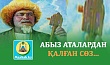 АБЫЗ АТАЛАРДАН ҚАЛҒАН СӨЗ...