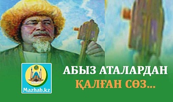 АБЫЗ АТАЛАРДАН ҚАЛҒАН СӨЗ...