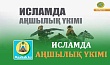 ИСЛАМДА АҢШЫЛЫҚ ҮКІМІ