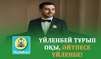 ҮЙЛЕНБЕЙ ТҰРЫП ОҚЫ, ӘЙТПЕСЕ ҮЙЛЕНБЕ!