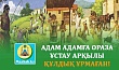 АДАМ АДАМҒА ОРАЗА ҰСТАУ АРҚЫЛЫ ҚҰЛДЫҚ ҰРМАҒАН!