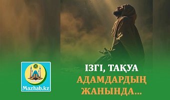 ІЗГІ, ТАҚУА АДАМДАРДЫҢ ЖАНЫНДА...