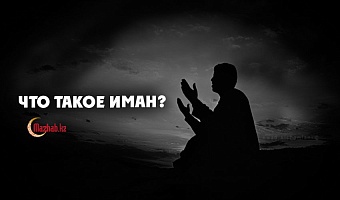 Что такое иман?