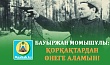 БАУЫРЖАН МОМЫШҰЛЫ: ҚОРҚАҚТАРДАН ӨНЕГЕ АЛАМЫН!