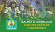 ҚАСИЕТТІ ДІНІМІЗДІҢ БЕДЕЛІН ҚАЙТСЕК САҚТАЙМЫЗ!