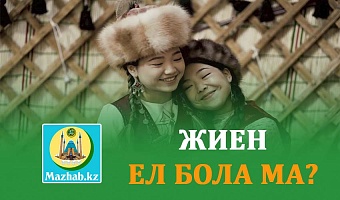 ЖИЕН ЕЛ БОЛА МА?