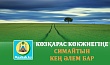 КӨЗҚАРАС КӨКЖИЕГІҢЕ СИМАЙТЫН КЕҢ ӘЛЕМ БАР
