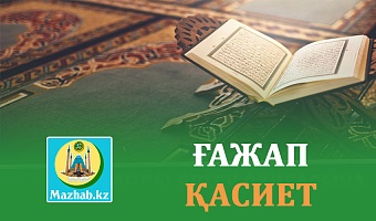 ҒАЖАП ҚАСИЕТ