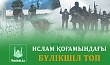 ИСЛАМ ҚОҒАМЫНДАҒЫ БҮЛІКШІЛ ТОП