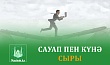 САУАП ПЕН КҮНӘ СЫРЫ