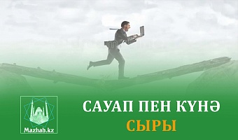 САУАП ПЕН КҮНӘ СЫРЫ