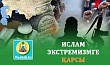 ИСЛАМ ЭКСТРЕМИЗМГЕ ҚАРСЫ