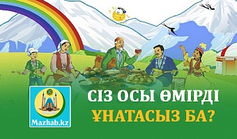 СІЗ ОСЫ ӨМІРДІ ҰНАТАСЫЗ БА?