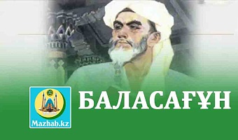 БАЛАСАҒҰН ЖЫРЛАРЫ