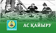 АС ҚАЙЫРУ 
