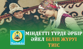 МІНДЕТТІ ТҮРДЕ ӘРБІР ӘЙЕЛ БІЛІП ЖҮРУІ ТИІС ҮЙЛЕНУ АЛДЫНДАҒЫ КЕҢЕСТЕР