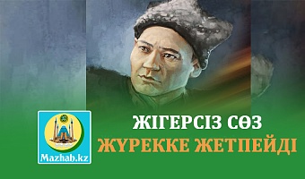 ЖІГЕРСІЗ СӨЗ ЖҮРЕККЕ ЖЕТПЕЙДІ