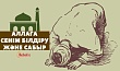 Аллаға сенім білдіру және сабыр