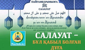 САЛАУАТ – БҰЛ ҚАБЫЛ БОЛҒАН ДҰҒА
