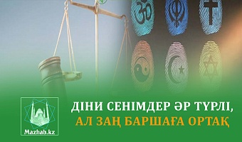 ДІНИ СЕНІМДЕР ӘР ТҮРЛІ, АЛ ЗАҢ БАРШАҒА ОРТАҚ