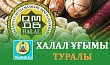 ХАЛАЛ ҰҒЫМЫ ТУРАЛЫ