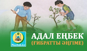 АДАЛ ЕҢБЕК (ғибратты әңгіме)