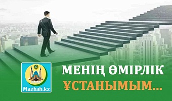 МЕНІҢ ӨМІРЛІК ҰСТАНЫМЫМ...