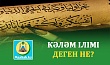 КӘЛӘМ ІЛІМІ ДЕГЕН НЕ?