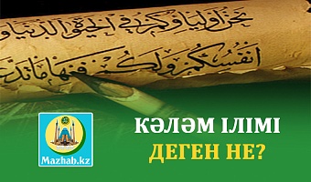 КӘЛӘМ ІЛІМІ ДЕГЕН НЕ?