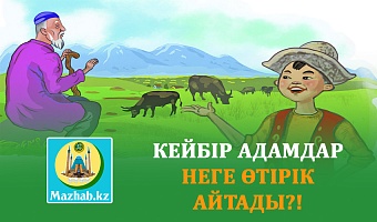 КЕЙБІР АДАМДАР НЕГЕ ӨТІРІК АЙТАДЫ?!