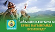 "ӘЙЕЛДІҢ КҮШ-ҚУАТЫ ЕРІНЕ БАҒЫНҒАНДА ЕСЕЛЕНЕДІ"