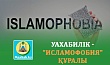 УАХАБИЛІК - "ИСЛАМОФОБИЯ" ҚҰРАЛЫ