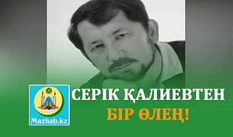 СЕРІК ҚАЛИЕВТЕН БІР ӨЛЕҢ!