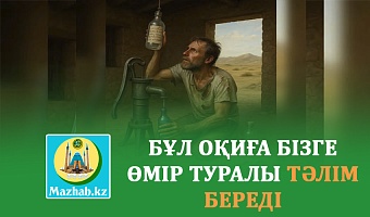 БҰЛ ОҚИҒА БІЗГЕ ӨМІР ТУРАЛЫ ТӘЛІМ БЕРЕДІ