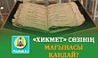 «ХИКМЕТ» CӨЗІНІҢ МАҒЫНАСЫ ҚАНДАЙ?