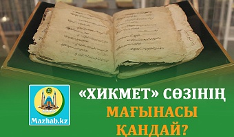«ХИКМЕТ» CӨЗІНІҢ МАҒЫНАСЫ ҚАНДАЙ?