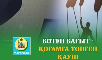 БӨТЕН БАҒЫТ - ҚОҒАМҒА ТӨНГЕН ҚАУІП