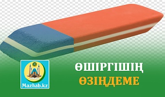 ӨШІРГІШІҢ ӨЗІҢДЕМЕ