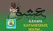 АЛЛАҒА ҚАУЫШУДЫҢ ЖОЛЫ...