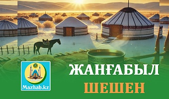 ЖАНҒАБЫЛ ШЕШЕН