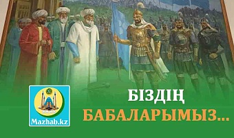 БІЗДІҢ БАБАЛАРЫМЫЗ...