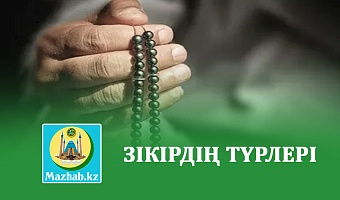 ЗІКІРДІҢ ТҮРЛЕРІ