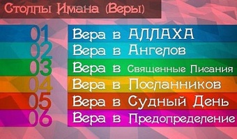 Столпы Имана (Веры)