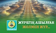 ЖҮРЕГІҢ АШЫЛҒАН ЖОЛМЕН ЖҮР...