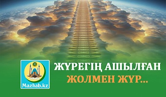 ЖҮРЕГІҢ АШЫЛҒАН ЖОЛМЕН ЖҮР...
