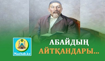 АБАЙДЫҢ АЙТҚАНДАРЫ...