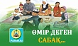 ӨМІР ДЕГЕН САБАҚ...